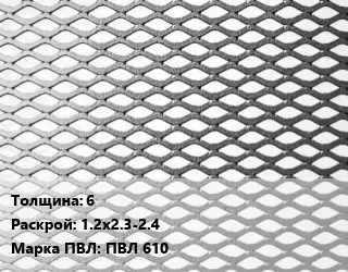 Лист просечно-вытяжной 6 1.2х2.3-2.4 Марка: ПВЛ 610